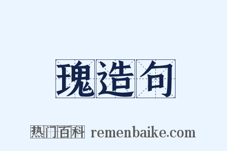 瑰造句是什么意思的图片